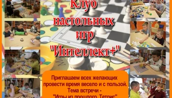 Клуб настольных игр "Интеллект+"