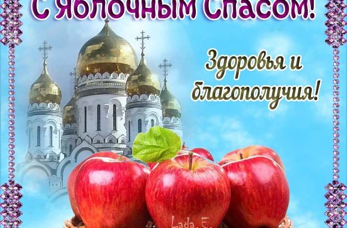 Яблочный спас Яблочный спас
