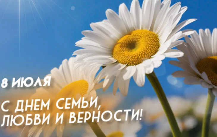 День любви, семьи и верности День любви, семьи и верности