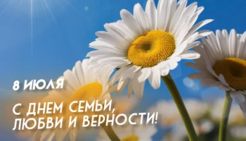 День любви, семьи и верности